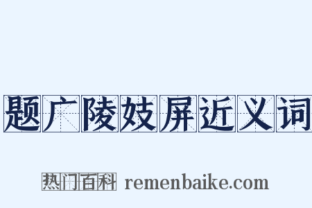 题广陵妓屏近义词是什么意思的图片